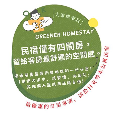 日安艸木環境友善民宿 Greener Homestay T'ai-tung 外观 照片