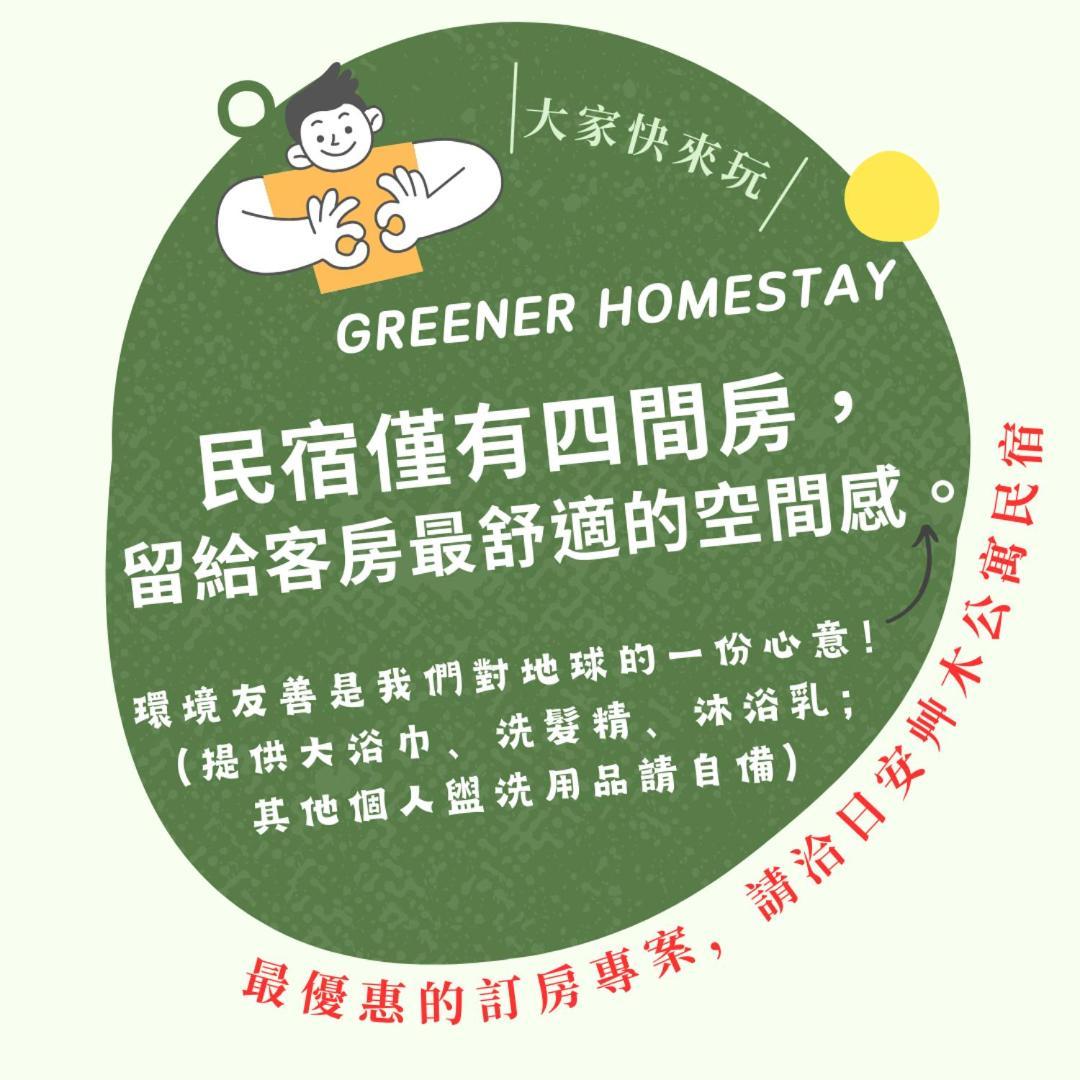 日安艸木環境友善民宿 Greener Homestay T'ai-tung 外观 照片